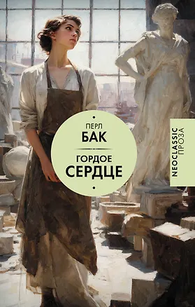 Книга Гордое сердце (Перл Бак)