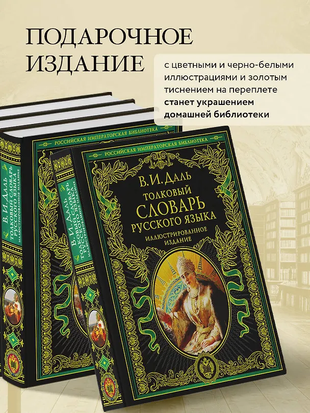 Книга Толковый словарь русского языка. Иллюстрированное издание (Владимир Даль) — 8