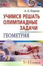 Учимся решать олимпиадные задачи по геометрии. 5-11 класс — 2212015 — 1