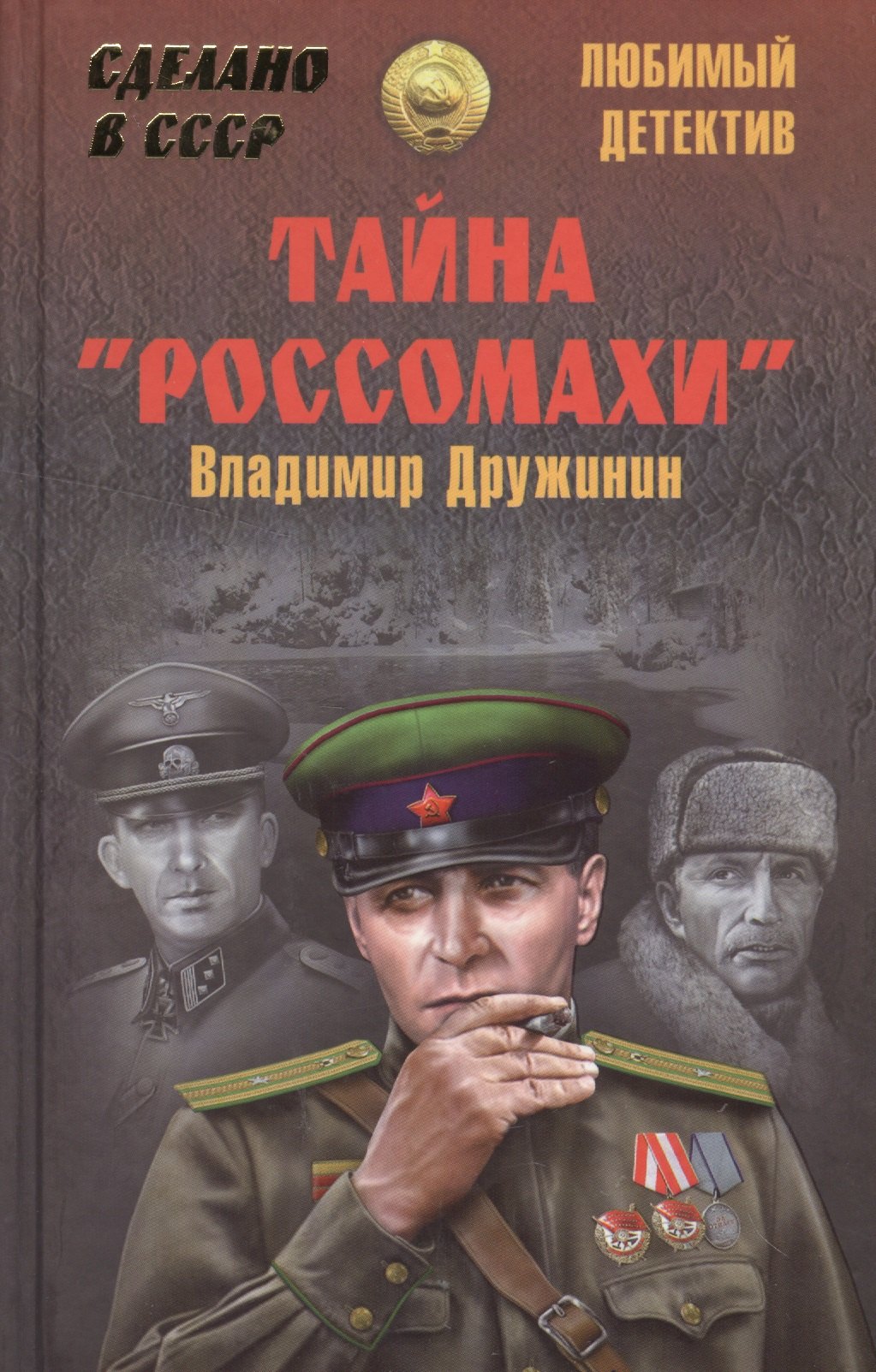 

Тайна Росомахи