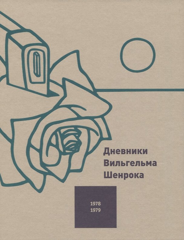 Книга Дневники Вильгельма Шенрока. 1978-1979 годы. Том 2 (Вильгельм Шенрок) — 1