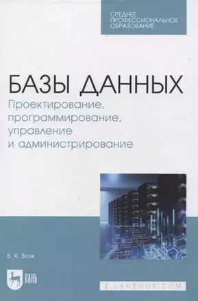 Базы данных. Проектирование, программирование, управление и администрирование. Учебник для СПО — 2858684 — 1