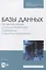 Базы данных. Проектирование, программирование, управление и администрирование. Учебник для СПО — 2858684 — 1