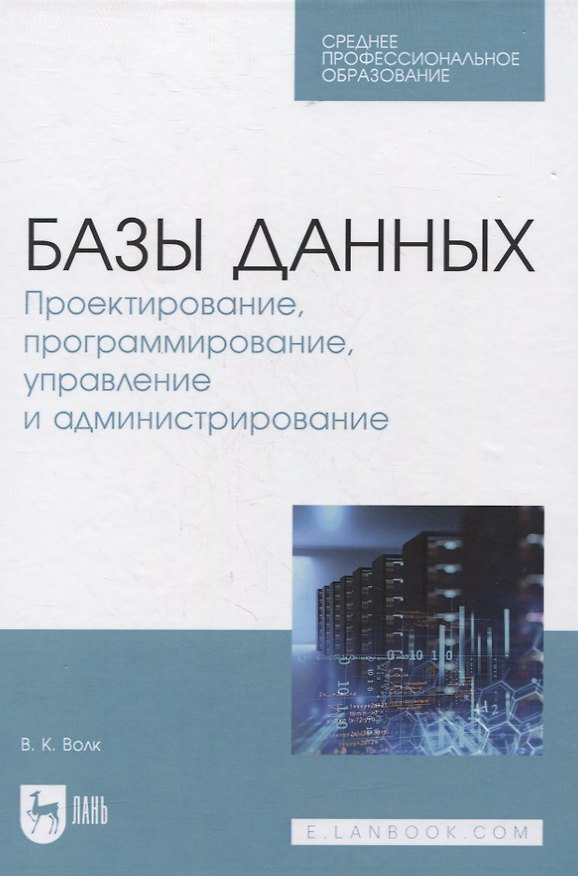 Книга Базы данных. Проектирование, программирование, управление и администрирование. Учебник для СПО () — 1