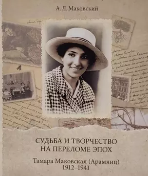 Судьба и творчество на переломе эпох. Тамара Маковская (Арамянц). 1912–1941: Альбом — 2976787 — 1