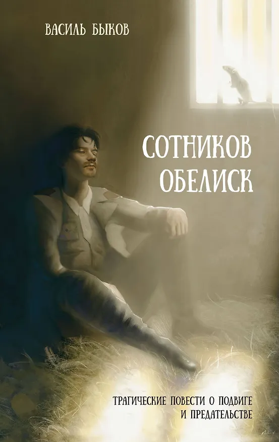 Книга Сотников. Обелиск (Василь Быков) — 1