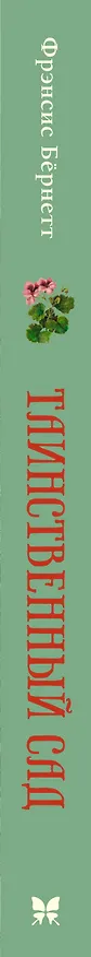 Книга Таинственный сад (Фрэнсис Элиза Ходжсон Бёрнетт) — 3