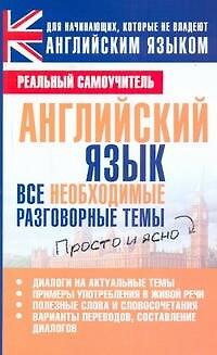 Книга Английский язык. Все необходимые разговорные темы (Сергей Матвеев) — 1