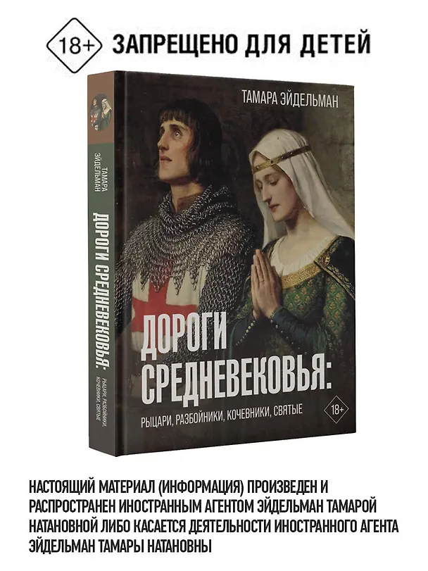 Книга Дороги Средневековья: рыцари, разбойники, кочевники, святые (Тамара Эйдельман) — 1