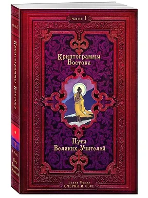 Книга Криптограммы Востока. Комплект из двух книг. (Елена Рерих)