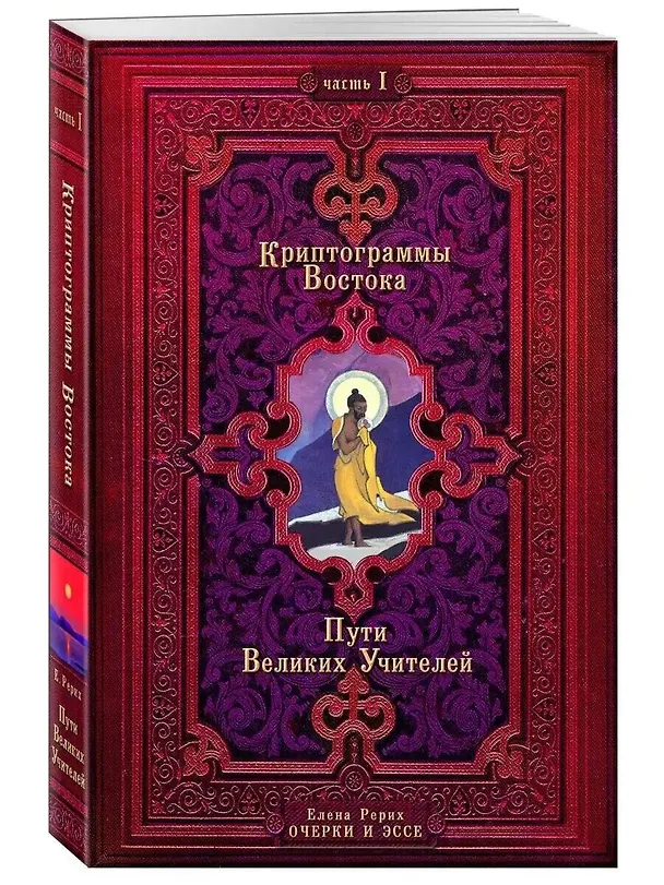 Книга Криптограммы Востока. Комплект из двух книг. (Елена Рерих) — 1