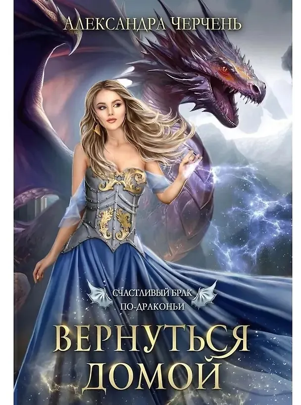 Книга Счастливый брак по-драконьи (комплект из 4-х книг + подарочный бокс) (Александра Черчень) — 5