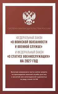 Федеральный закон "О воинской обязанности и военной службе" и Федеральный закон "О статусе военнослужащих" на 2027 год