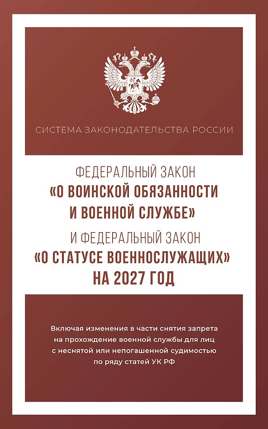Книга Федеральный закон "О воинской обязанности и военной службе" и Федеральный закон "О статусе военнослужащих" на 2027 год () — 1