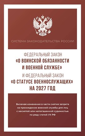 Книга Федеральный закон "О воинской обязанности и военной службе" и Федеральный закон "О статусе военнослужащих" на 2027 год ()
