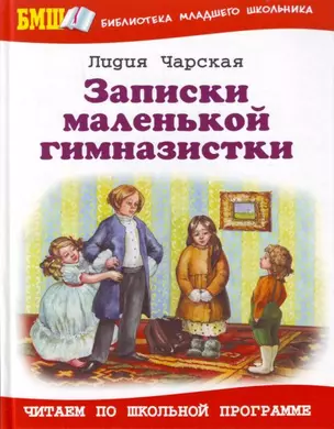 Записки маленькой гимназистки — 2187168 — 1