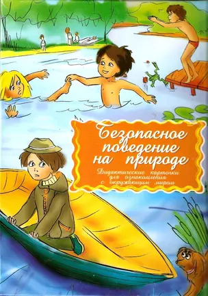 Безопасное поведение на природе Дидактические карточки для ознакомления с окружающим миром — 2198243 — 1