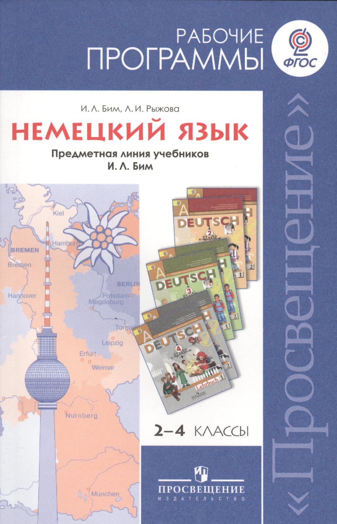

Немецкий язык. 2-4 классы. Рабочие программы. Предметная линия учебников И. Л. Бим.