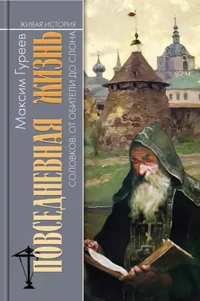 Повседневная жизнь Соловков: От Обители до СЛОНа — 2655145 — 1