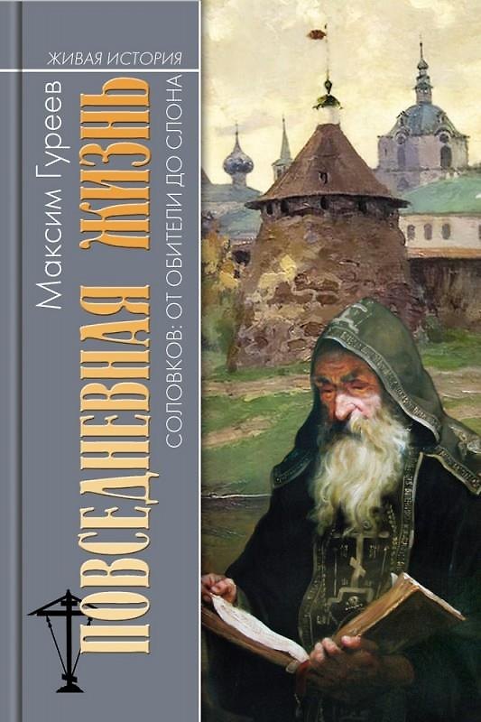 Книга Повседневная жизнь Соловков: От Обители до СЛОНа (Максим Гуреев) — 1