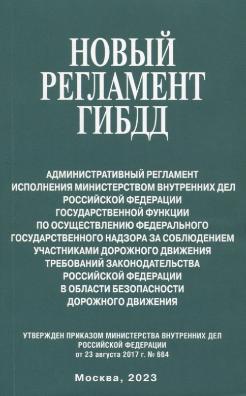 

Новый регламент ГИБДД. Административный регламент исполнения МВД РФ государственной функции по осуществлению федерального государственного надзора за соблюдением участникаи дорожного движения требований законодательства РФ...