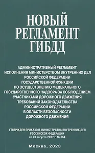 Новый регламент ГИБДД. Административный регламент исполнения МВД РФ государственной функции по осуществлению федерального государственного надзора за соблюдением участникаи дорожного движения требований законодательства РФ...