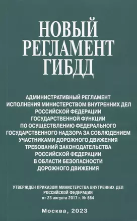 Новый регламент ГИБДД. Административный регламент исполнения МВД РФ государственной функции по осуществлению федерального государственного надзора за соблюдением участникаи дорожного движения требований законодательства РФ... — 2967704 — 1