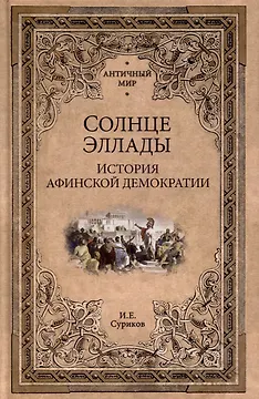 Солнце Эллады. История афинской демократии