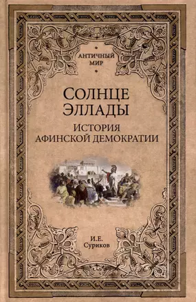 Солнце Эллады. История афинской демократии — 3000196 — 1