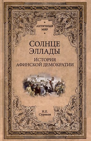 Солнце Эллады. История афинской демократии