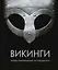 Викинги. Иллюстрированный путеводитель — 2784397 — 1