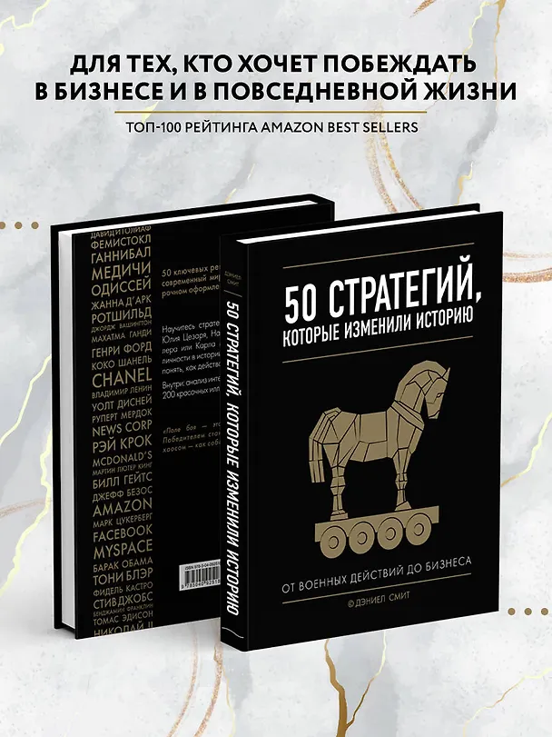 Книга 50 стратегий, которые изменили историю. От военных действий до бизнеса (Даниел Смит) — 6