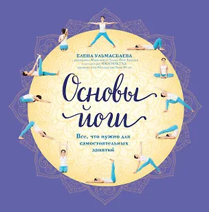 Книга Основы йоги. Все, что нужно для самостоятельных занятий (Елена Ульмасбаева)