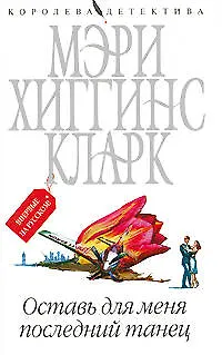 Книга Оставь для меня последний танец (Мэри Хиггинс Кларк) — 1