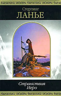 Книга Странствия Иеро (Стерлинг Ланье)