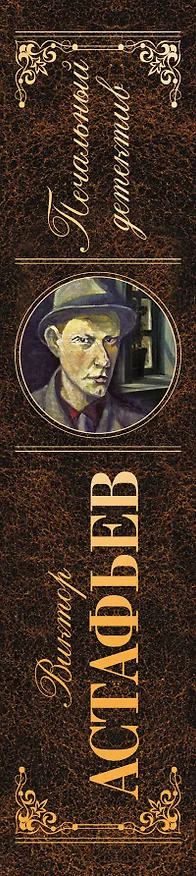 Книга Печальный детектив : роман, рассказы (Виктор Астафьев) — 3