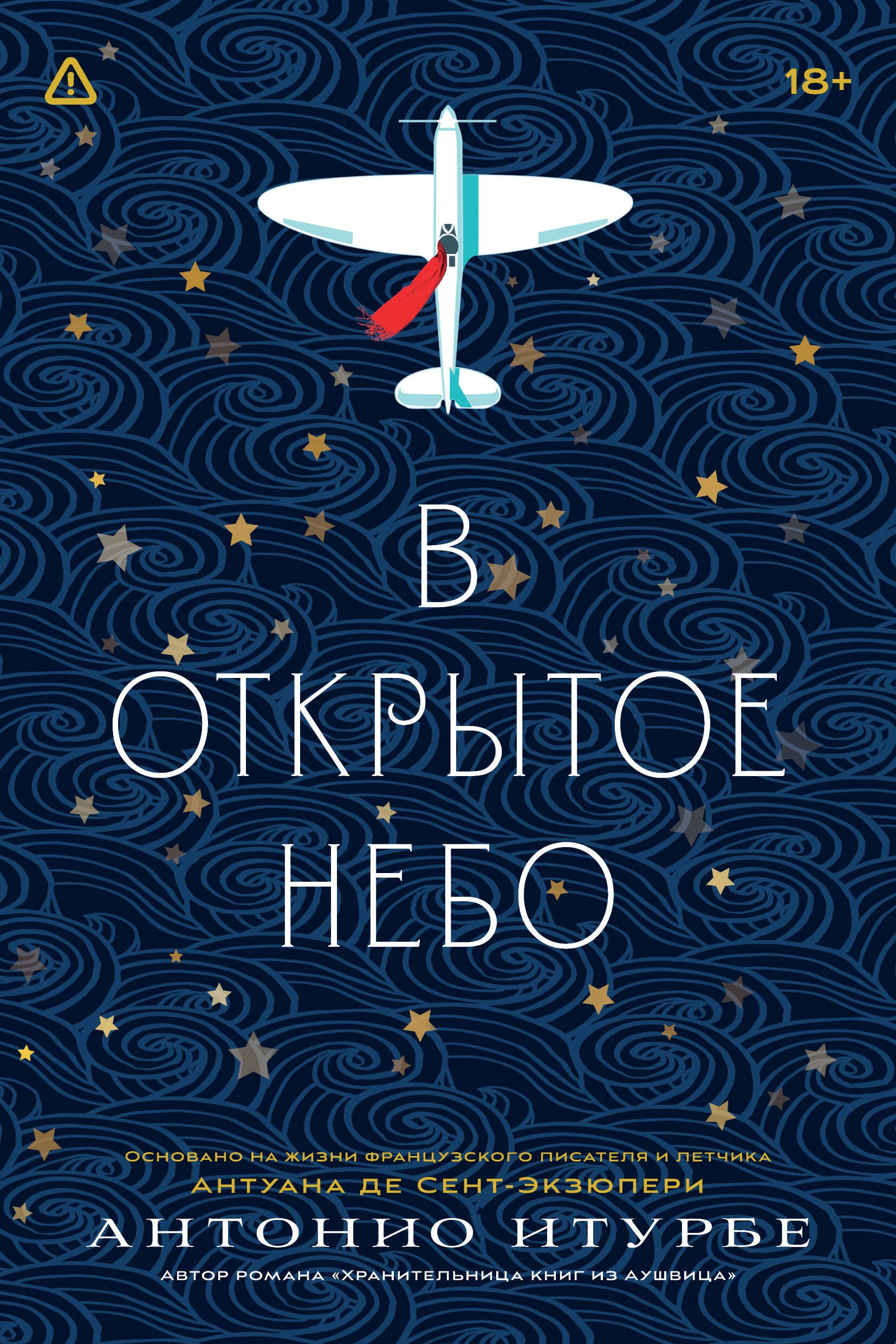 Итурбе Антонио: В открытое небо [основано на жизни писателя и летчика Антуана де Сент-Экзюпери]