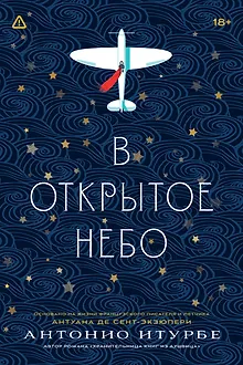 В открытое небо [основано на жизни писателя и летчика Антуана де Сент-Экзюпери]