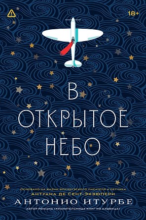 В открытое небо [основано на жизни писателя и летчика Антуана де Сент-Экзюпери]
