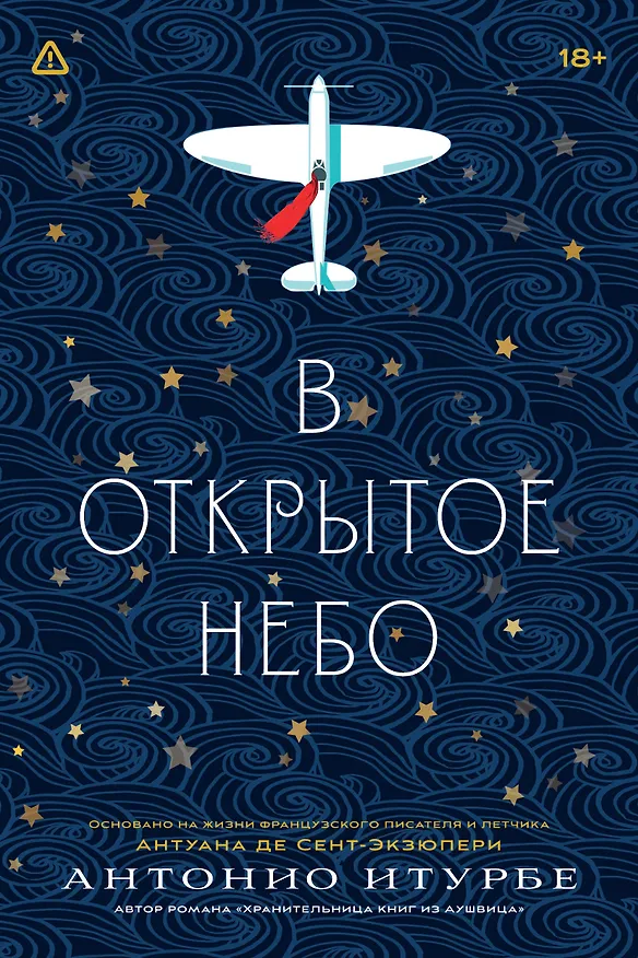 Книга В открытое небо [основано на жизни писателя и летчика Антуана де Сент-Экзюпери] (Антонио Итурбе) — 1