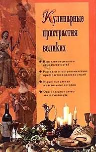 Кулинарные пристрастия великих