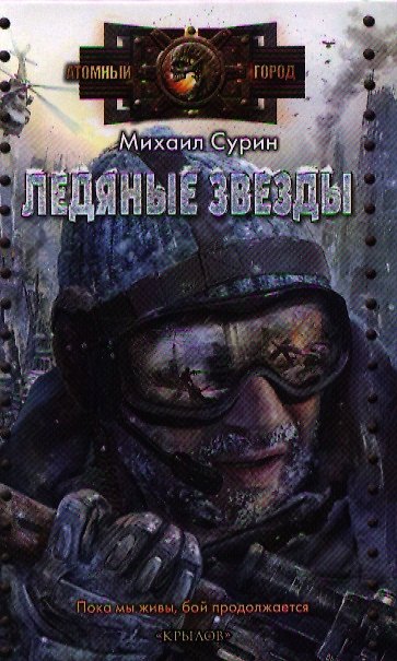Книга Ледяные звезды. (Михаил Сурин) — 1