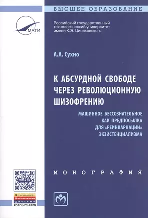 К абсурдной свободе через революционную шизофрению. Машинное бессознательное как предпосылка для "реинкарнации" экзистенциализма. Монография — 2511826 — 1