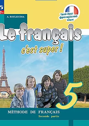 Французский язык. 5 класс. Учебник. В двух частях. Часть 2 — 2983628 — 1