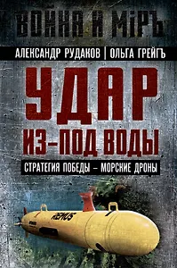 Удар из-под воды. Стратегия победы - морские дроны