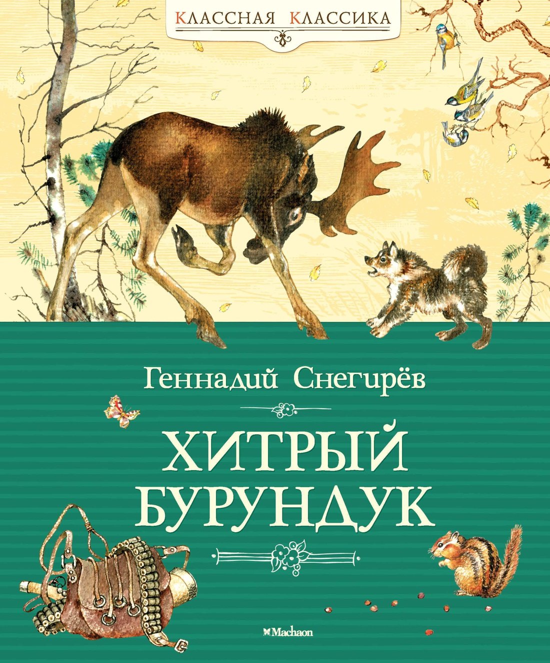 

Хитрый Бурундук