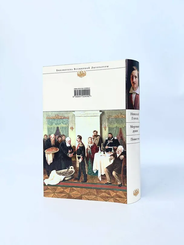 Книга Мертвые души. Повести (Николай Гоголь) — 10