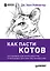 Как пасти котов. Наставление для программистов, руководящих другими программистами — 2060973 — 1
