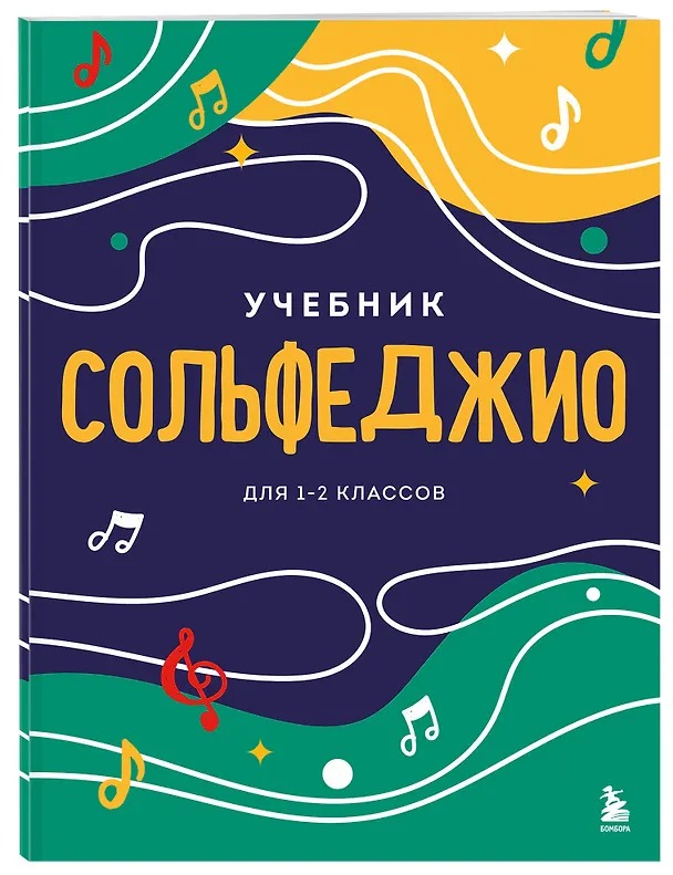 Книга Сольфеджио 1-2 классы. Учебник и рабочая тетрадь (комплект) () — 5