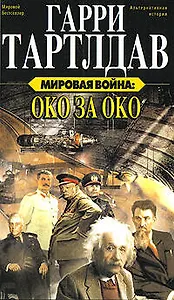 Мировая война:Око за око